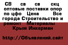  СВ 95, св110, св 164, скц  оптовые поставки опор по цфо › Цена ­ 10 - Все города Строительство и ремонт » Материалы   . Крым,Инкерман